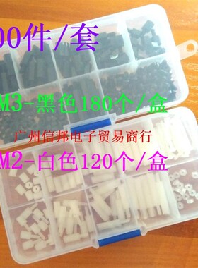 300个/盒装尼龙螺丝螺母单头双通六角螺丝/隔离柱/黑色白色M2/M3
