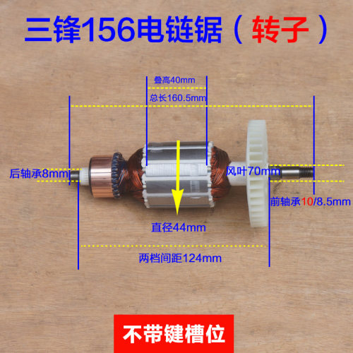 三锋SF156电链锯转子 电机锯虎转子16寸 伐木机电动工具原厂配件
