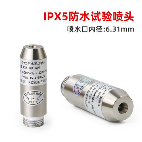 祈鑫防水试验喷头IPX5防水试验喷嘴IPX6淋水试验喷头IP56防护等级