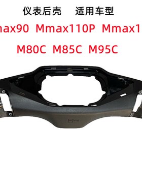 九号机械师M前后仪表壳F90Mmax110P150PM80CM85M95C65C90开关原厂