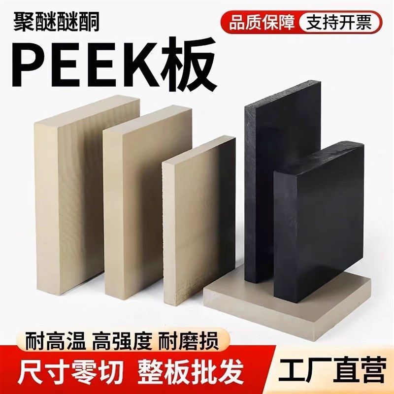 本色peek板PEEK棒黑色加纤peek板耐磨耐高温防静电PEEK板全新料,纺织面料/辅料/配套,其他纺织机械,淘宝优惠券,粉丝福利购,淘宝优惠卷
