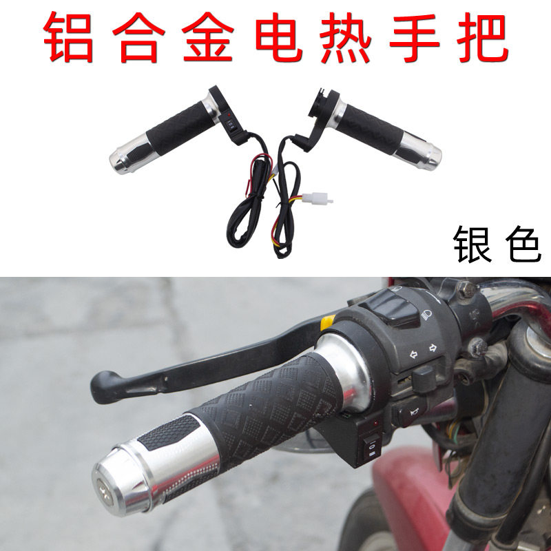 踏板摩托车铝合金电热手把套改装机车加速转把电加热把手柄可调温