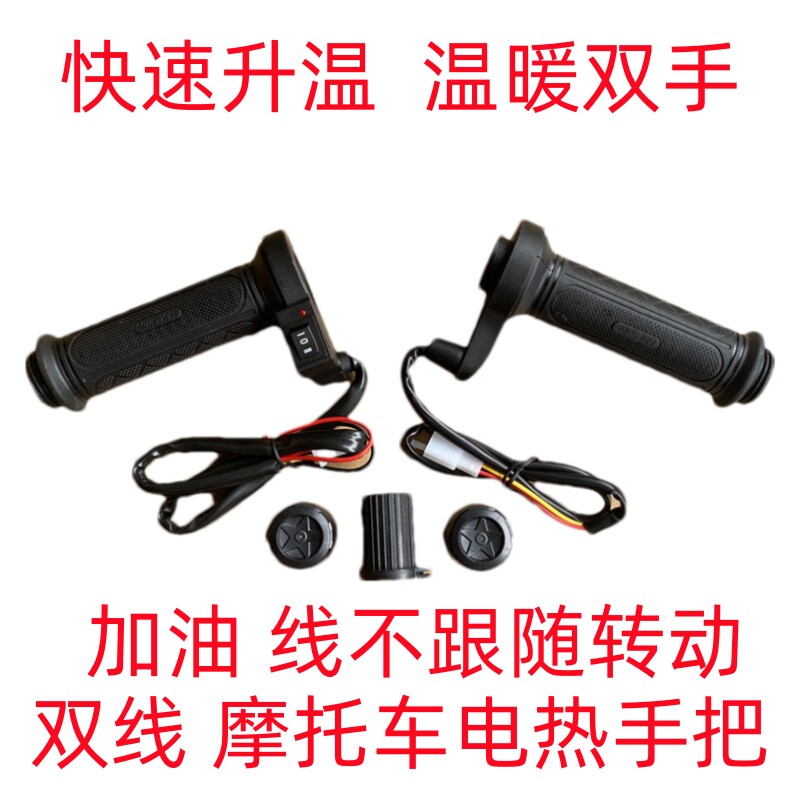 踏板摩托车铝合金电热手把套改装机车加速转把电加热把手柄可调温