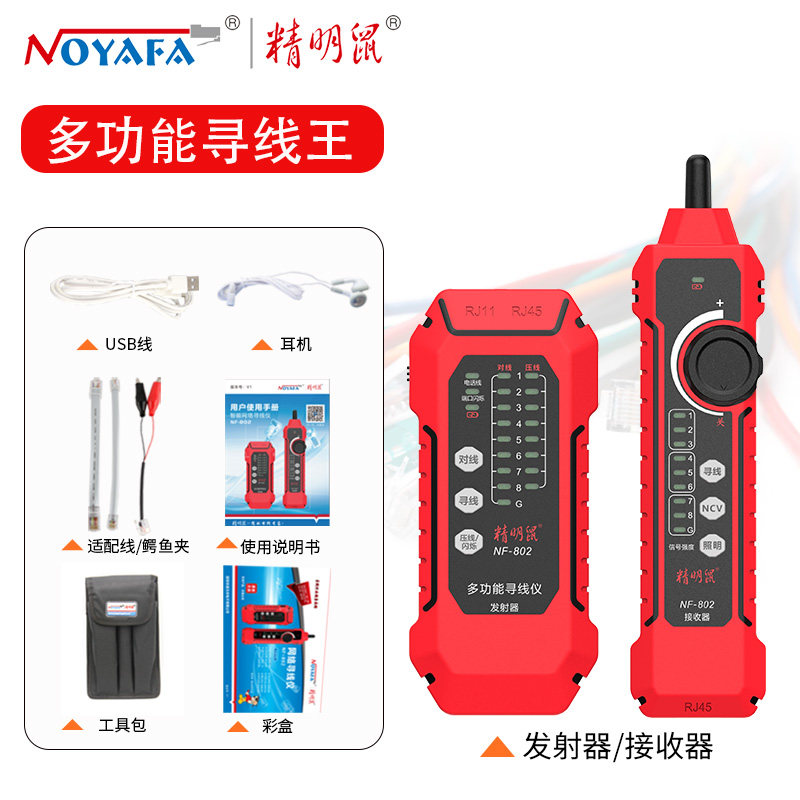 新款精明鼠寻线仪网络线测试仪NF802多功能寻线器poe测线仪充电款