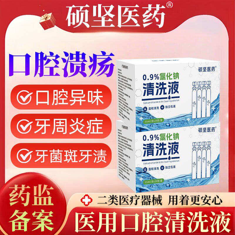 硕坚医药小支生理盐水氯化钠口臭漱口液敷脸清洗液洗鼻痘痘敷液