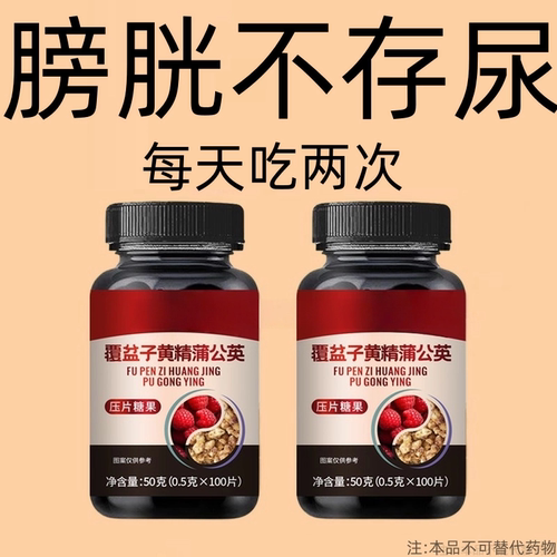 覆盆子黄精蒲公英片尿频尿急