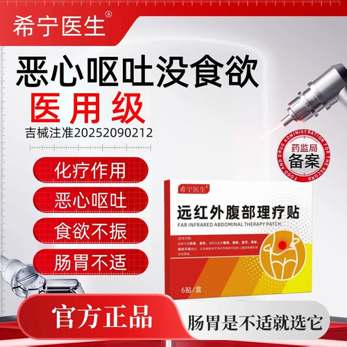 希宁医生恶心呕吐止吐贴反胃腹胀