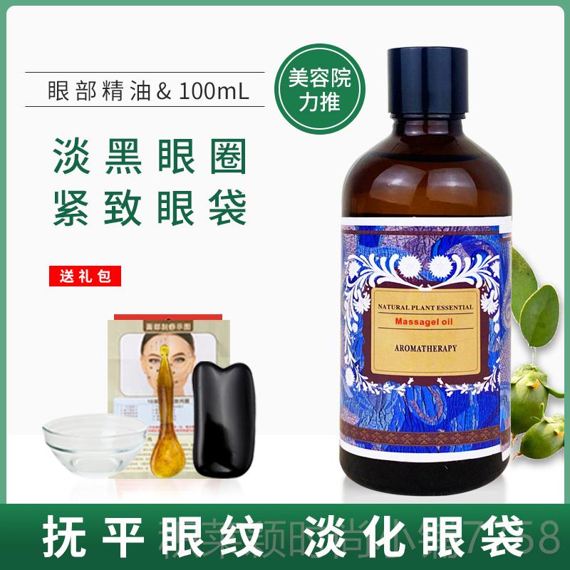 正品眼黑部眼精油按摩拨筋痧复方精油淡化眼袋眼圈纹眼部护刮理美