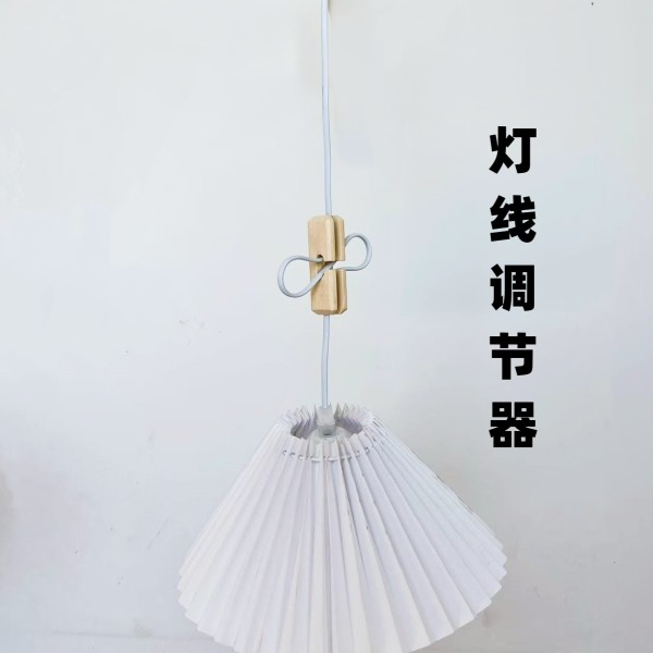 吊灯高度调节器 木制线扣电线长短高低调节创意灯线装饰灯具配件