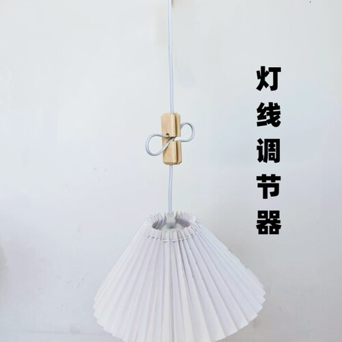 吊灯高度调节器 木制线扣电线长短高低调节创意灯线装饰灯具配件