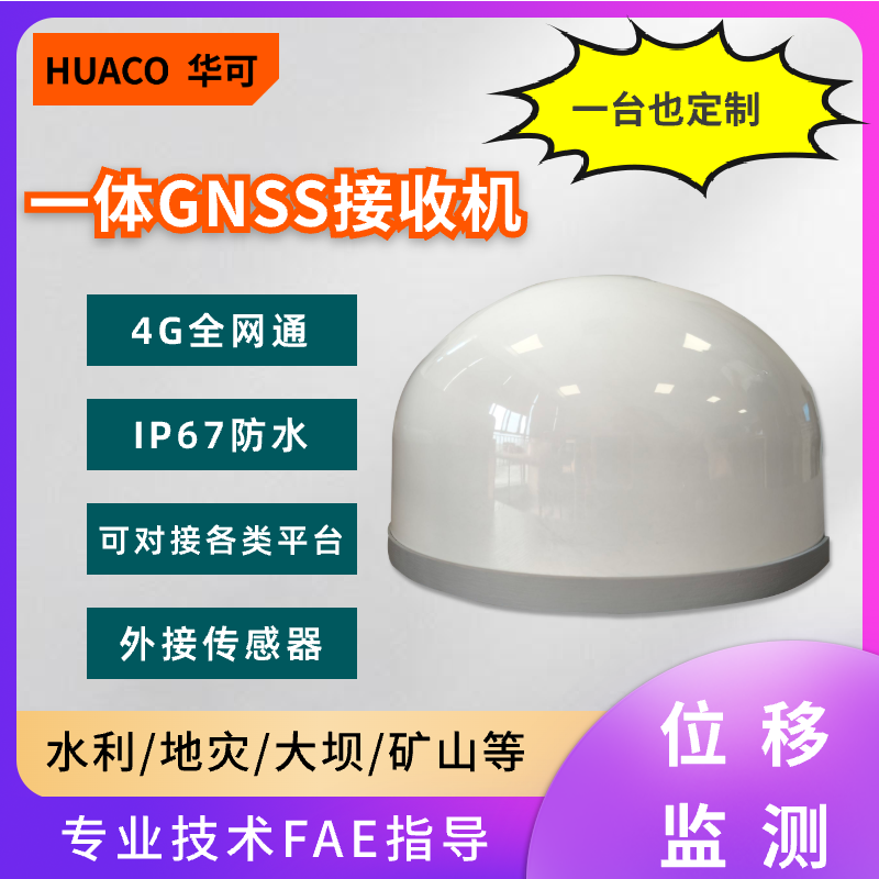 GNSS位移监测站接收机单北斗厘米精度地灾大坝水库边坡尾矿库A300