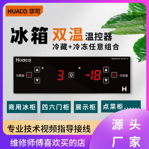 商用冰箱温控器冷藏冷冻双冷冻