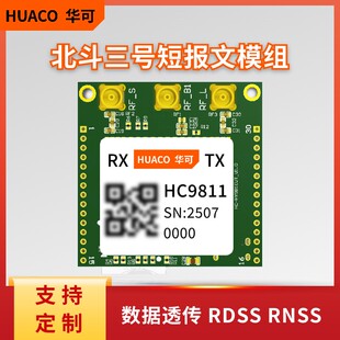 北斗三号短报文模组无信号RDSSRNSS开发核心板卫星通信模块HC9811