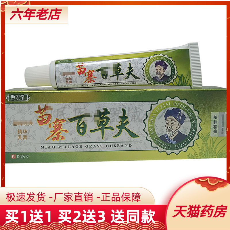 【买1送1】苗助安堂寨百草夫乳膏 15g/支鲜莳珍旗舰店