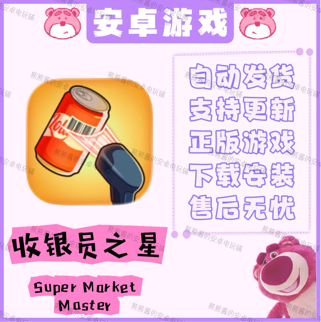 收银员之星SuperMarketMaster安卓手机平板游戏,电玩/配件/游戏/攻略,STEAM,淘宝优惠券,粉丝福利购,淘宝优惠卷