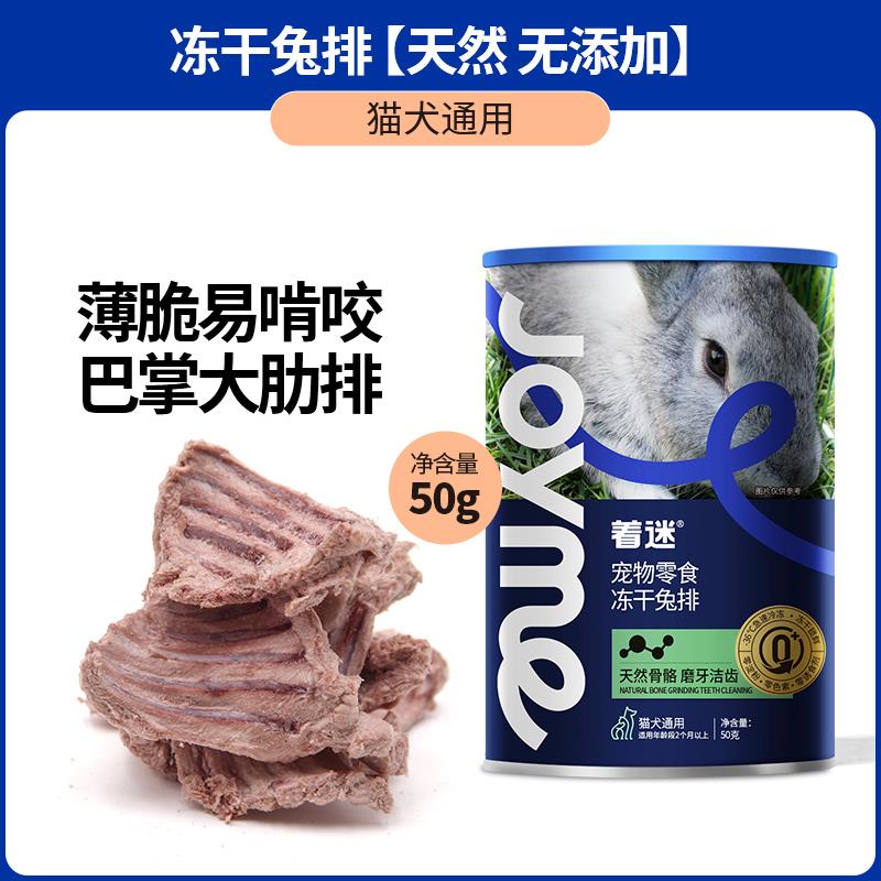 Joyme着迷冻干磨牙洁齿改善牙结石鸡脖鸡翅尖兔肋排猫咪狗狗零食