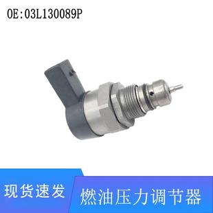 03L130089P适用汽车柴油发动机燃油压力调节器油压控制阀挖机配件