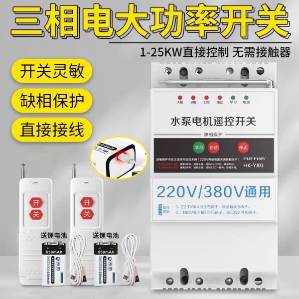 智能三相电遥控开关保护大功率v电源380电机水泵无线远程控制器