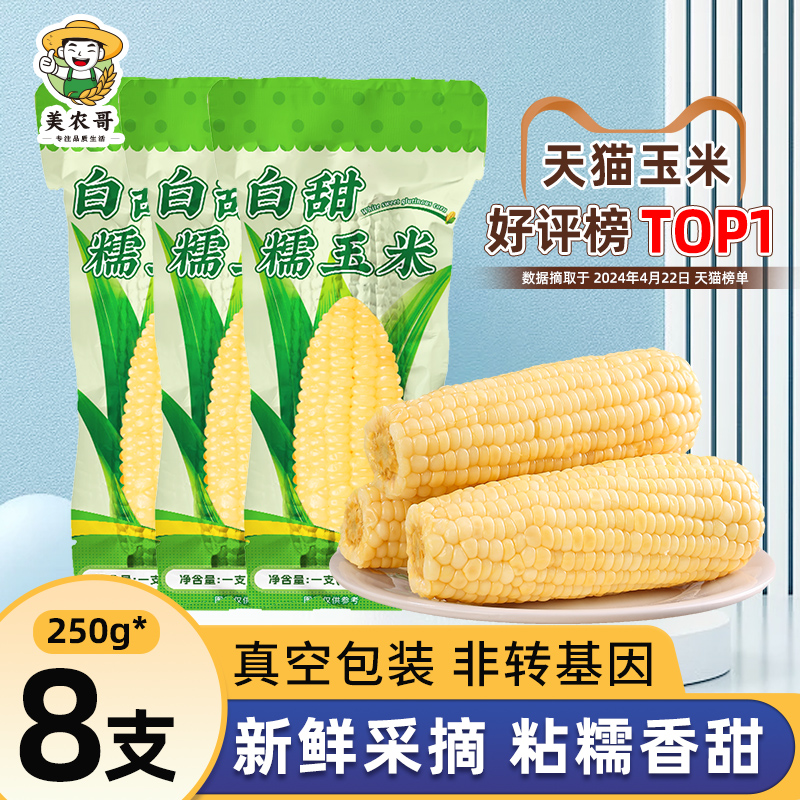 东北白糯玉米250g*8支真空包装新玉米粘糯玉米棒苞米非即食现摘-封面