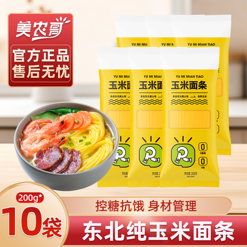 轻食纯玉米面条0脂肪0蔗糖