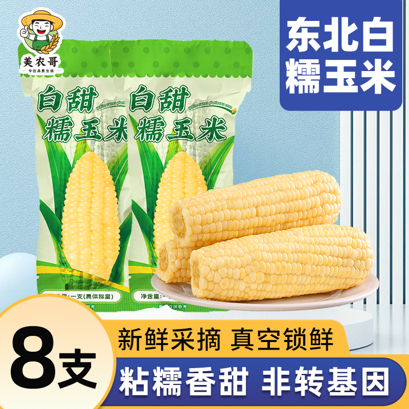 新货东北白糯玉米250g*8支真空包装新玉米粘黏糯玉米棒苞米非即食 粮油调味/速食/干货/烘焙 玉米 原图主图