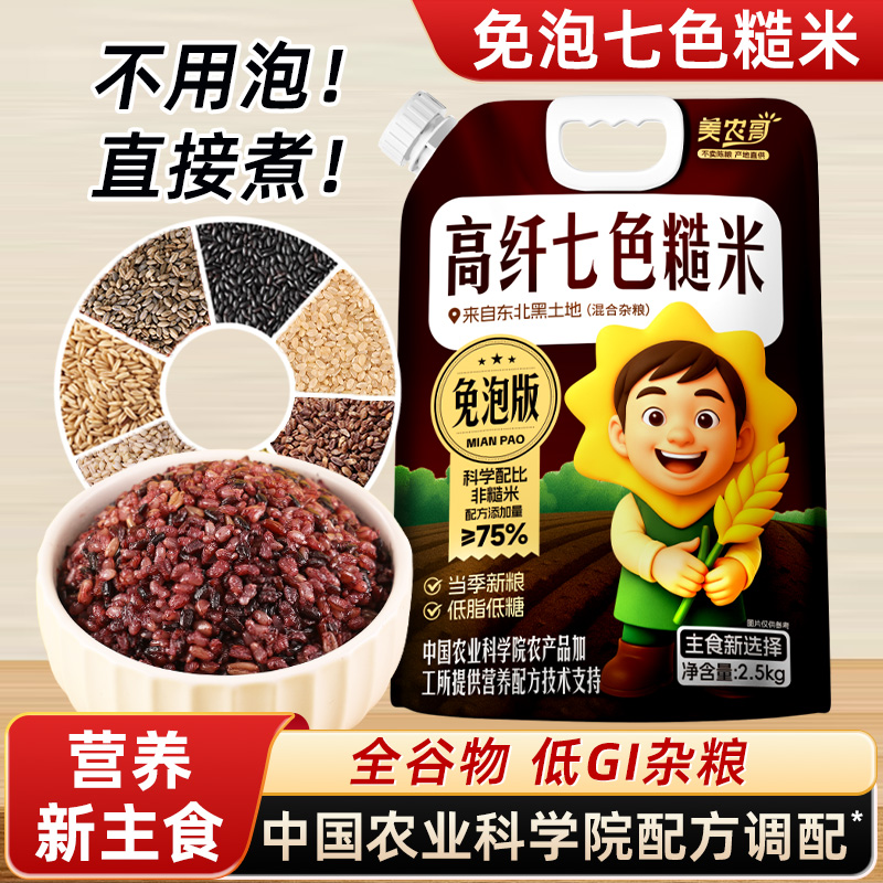美农哥五常免泡高纤七色糙米5斤