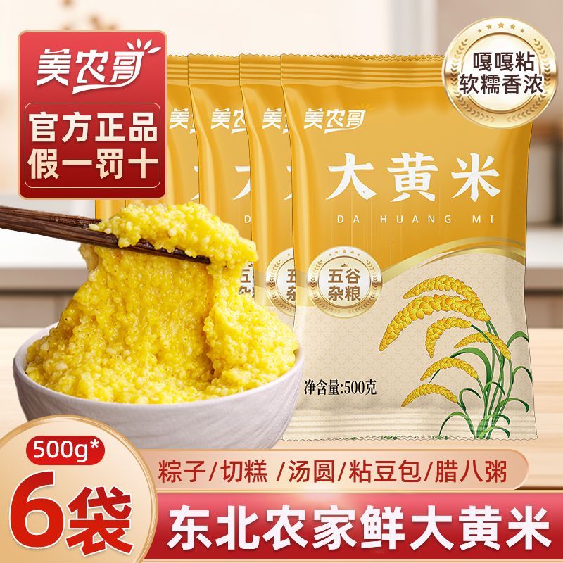 美农哥东北大黄米黏米饭粥图片