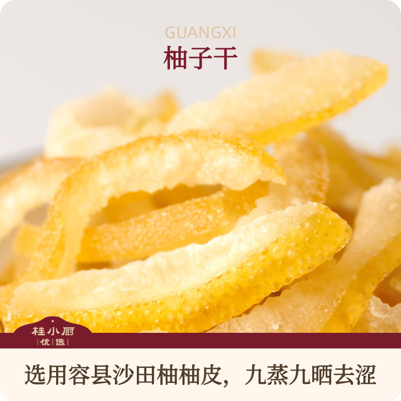 桂小厨手工零食柚子干容县沙田柚制作广西特产追剧下午茶办公零食