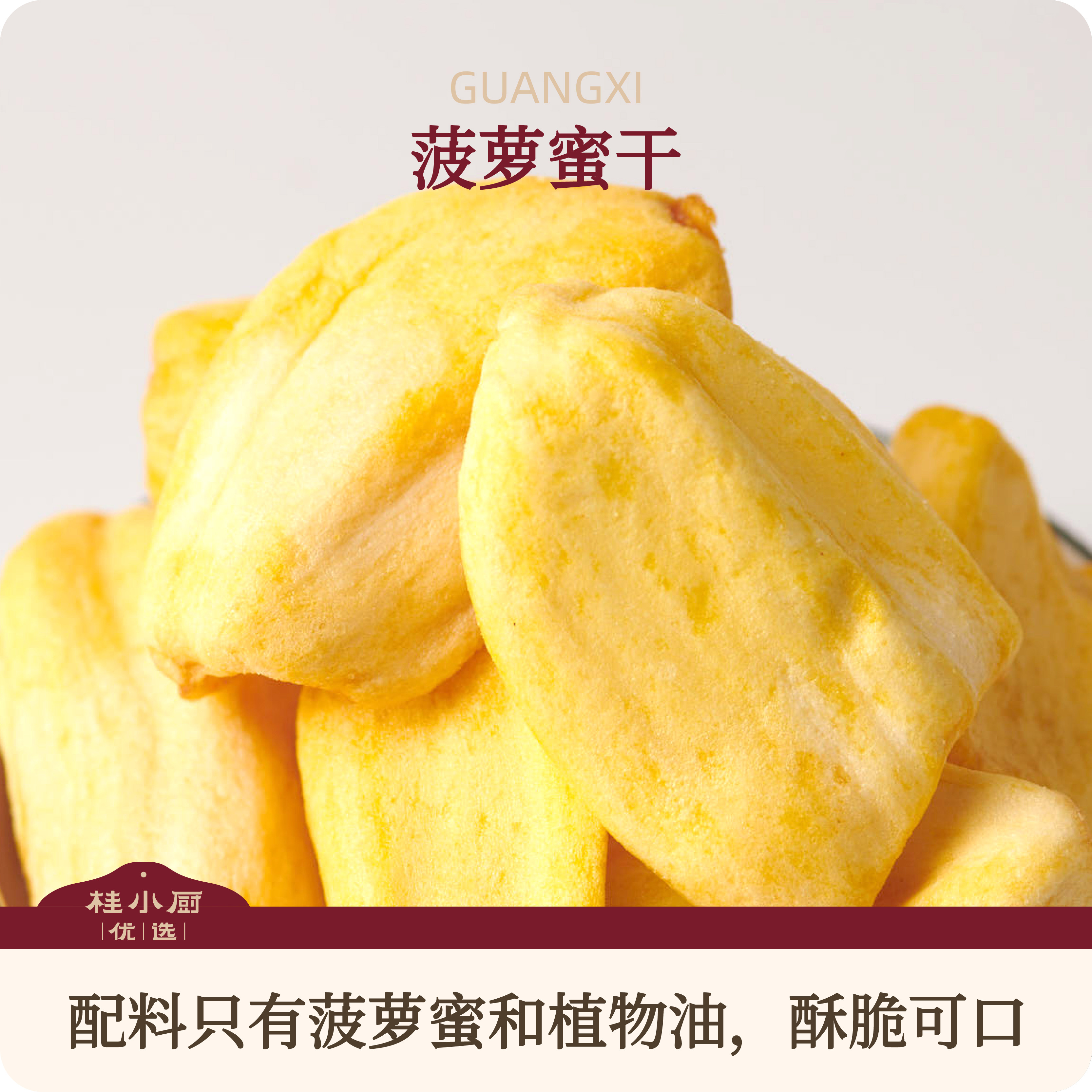 桂小厨菠萝蜜干整片菠萝蜜酥脆好吃广西特产东南亚零食下午茶