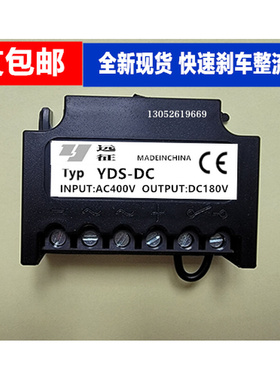 。YDS-DC 刹车整流器 交流AC400V 直流DC180V 电机快速整流器 模