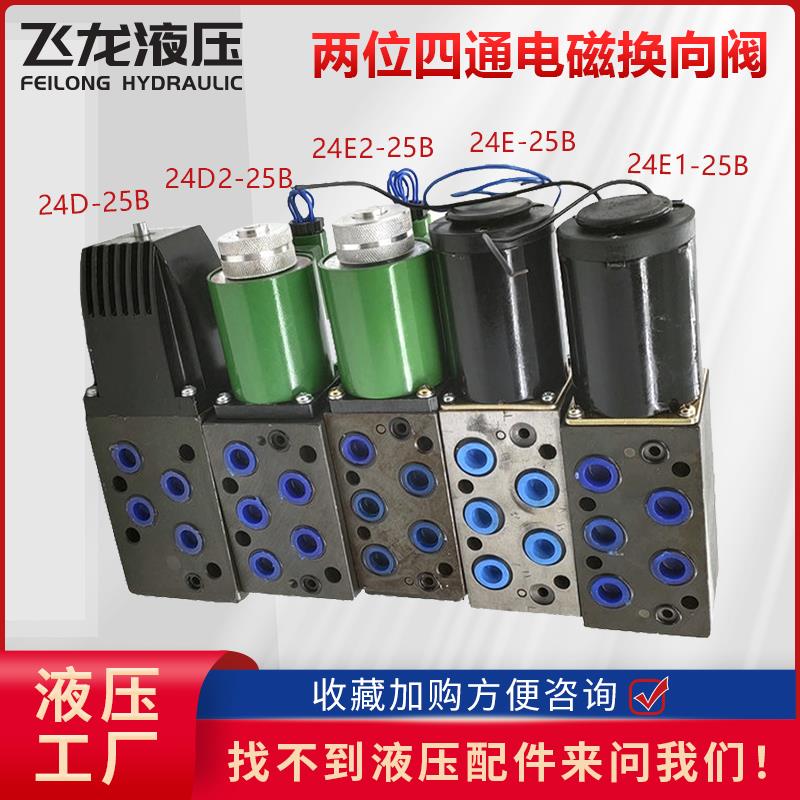 江南液压电磁换向阀24D2-10B/25B/63B油压电磁阀24E2-10B/25B/63B