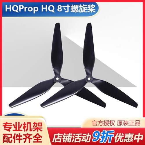 HQProp HQ 8寸 8X4.5X3 穿越机 8045 桨叶 MacroQuad Prop 螺旋桨
