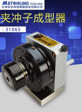 台湾米其林 磨床附件31065筒夹研磨器冲子成型器 MCL-650-ER40