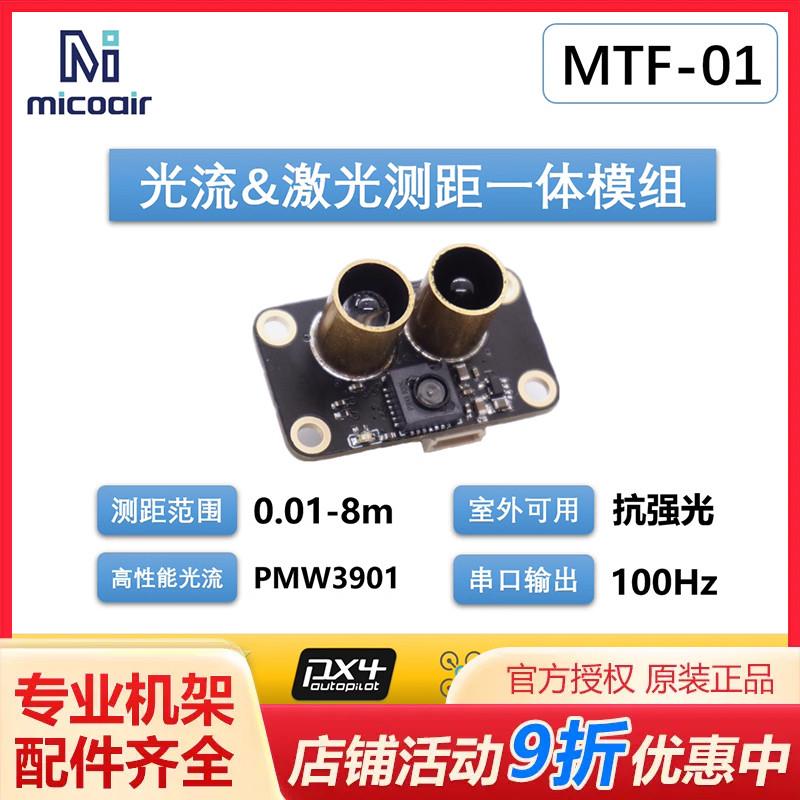 MTF-01光流测距一体模组无人机定位模块8米激光测距PMW3901传感器