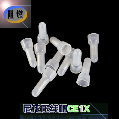 。尼龙 压线帽闭端子CE1X奶嘴电线连接器线头快速3mm接线端子接线