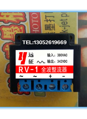 。RV-1全波整流器AC380输入 DC342V输出 电机整流装置