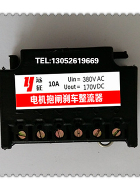 。输入AC380V 输出DC170V 大电流10A 六端子电机抱闸刹车整流器