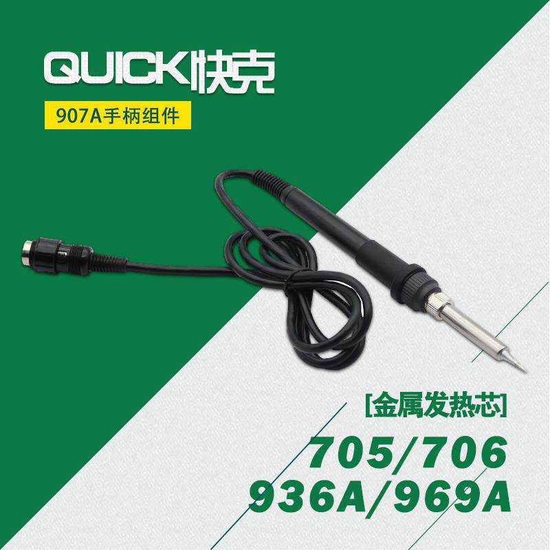 原装正品QUICK快克电焊台手柄907A电烙铁969A/936A/706/705