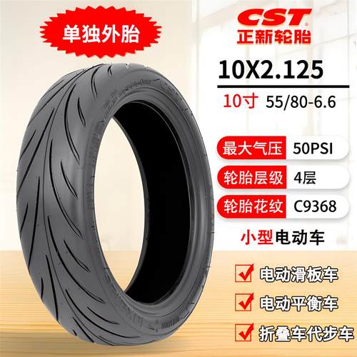 CST正新轮胎电动滑板车轮胎10X2.0内外胎2.125通用10寸锂电代驾车