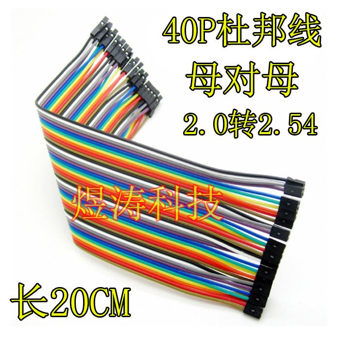 40P杜邦线 20cm 21CM 12股铜丝 彩色排线 母对母头2.0mm转2.54mm
