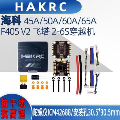 HAKRC 海科 F405 V2 45A/50A/60A/65A飞塔 2-6S穿越机 30.5*30.5