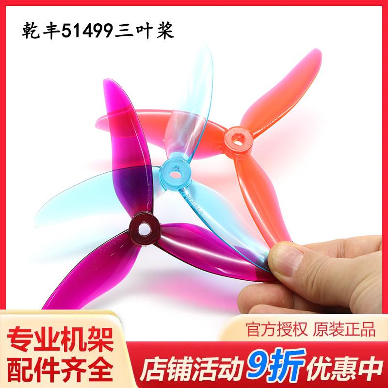 乾丰GEMFAN 51499-3 5寸 FPV 穿越机 三叶高速桨 有效减轻洗桨