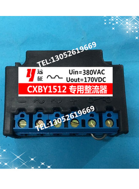 。CXBY1512 AC380V/DC170V 专用整流器 电机制动器用