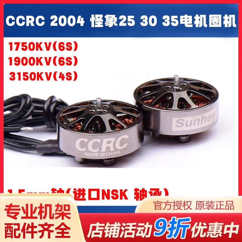 CCRC 2004 电机 怪象25 30 35电机圈机无刷马达 FPV穿越机长航时