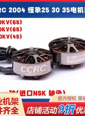 CCRC 2004 电机 怪象25 30 35电机圈机无刷马达 FPV穿越机长航时