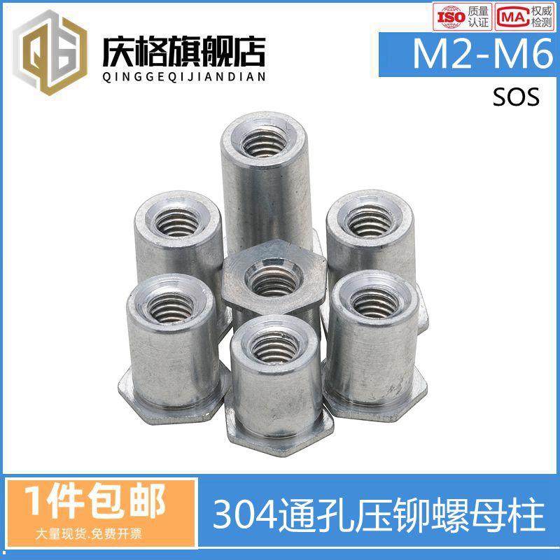304不锈钢通孔压铆螺母柱SOS压铆螺柱国标内螺纹压铆件M2M3M4M5M6