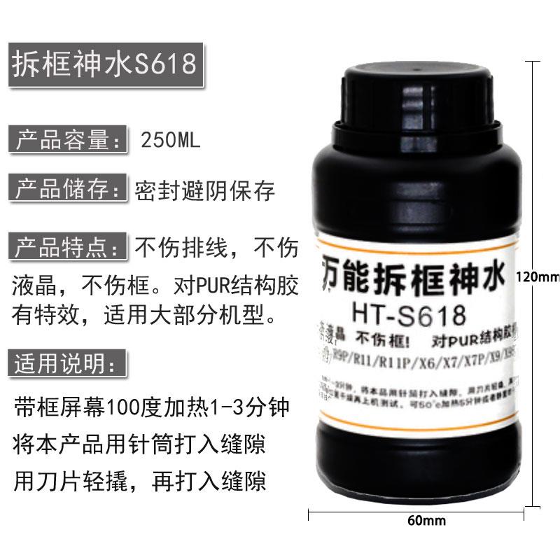 万能拆框神水 手机屏幕拆框液 HT-S618 R7 R9 X6 X7 X9等拆框水