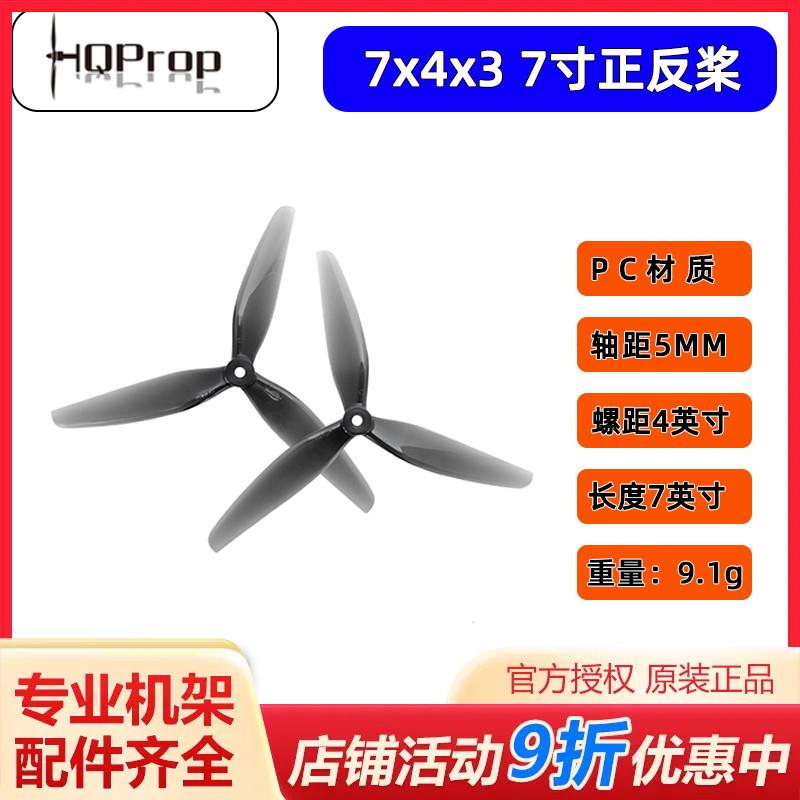 HQ Prop 7X4X3 三叶桨 7寸桨 5mm轴 穿越机 螺旋桨  聚碳酸酯