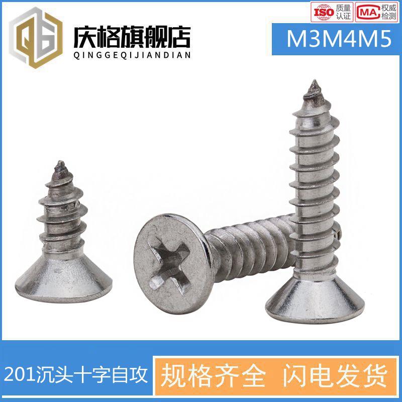 201不锈钢十字沉头自攻螺丝钉平头自攻国标螺钉M3M4M5锥头自攻