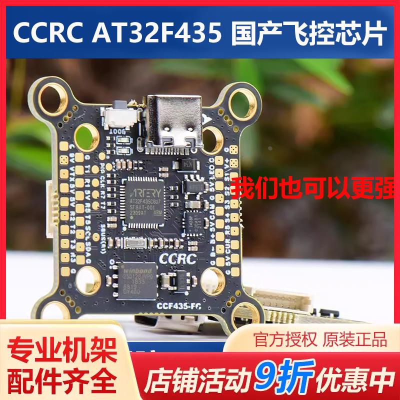 CCRC F435飞控AT32F435 国产飞控芯片穿越机FPV20 30.5 CCF435-FC